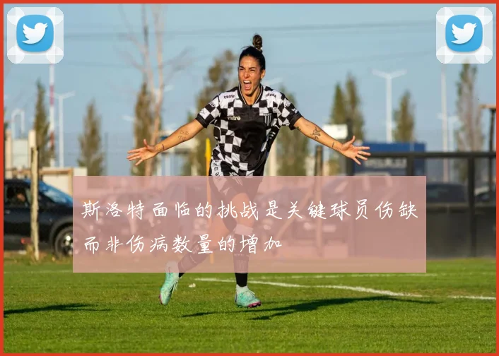 斯洛特面临的挑战是关键球员伤缺而非伤病数量的增加