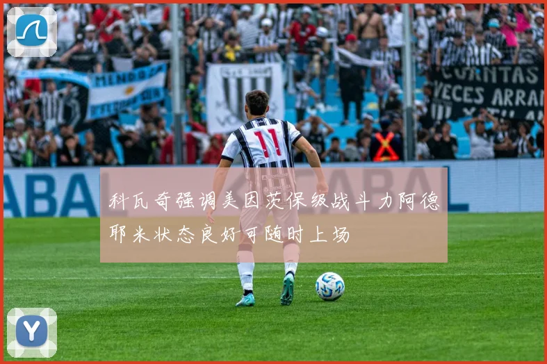科瓦奇强调美因茨保级战斗力阿德耶米状态良好可随时上场